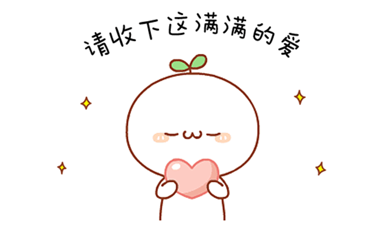收下 查收 .gif