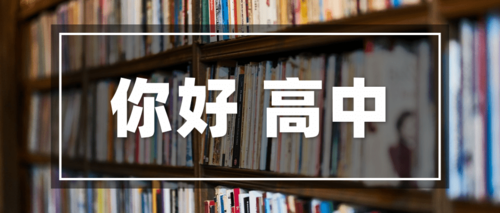 你好高中.png